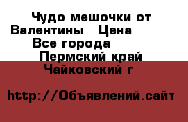 Чудо мешочки от Валентины › Цена ­ 680 - Все города  »    . Пермский край,Чайковский г.